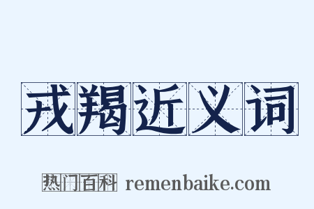 戎羯近义词是什么意思的图片